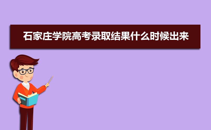 石河子大学和石家庄学院哪个好 分数线排名对比