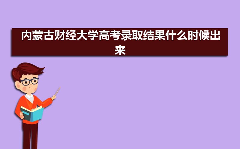内蒙古财经大学王牌专业排名(优势重点专业整理)