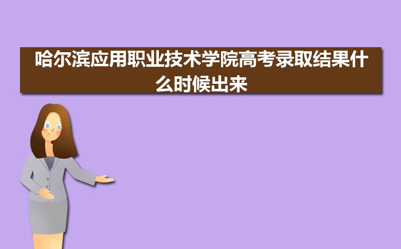 2024ӦְҵѧԺ߿¼ȡʲôʱ,֪ͨ鷢ʱ