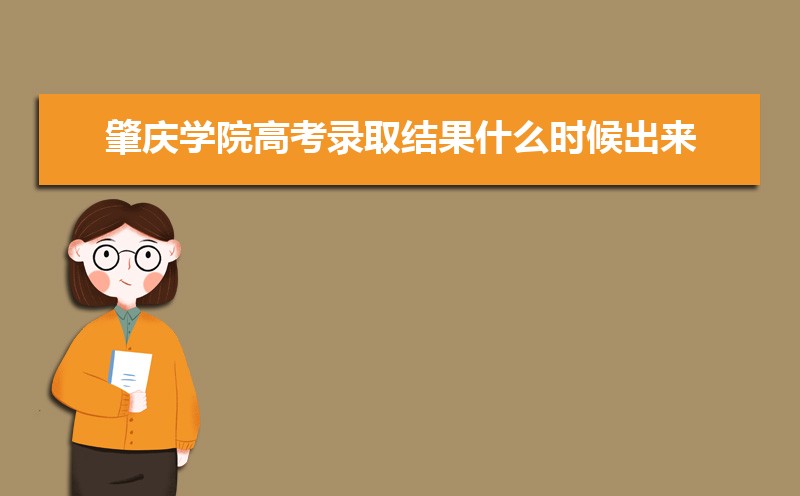 肇庆学院高考录取结果什么时候出来,通知书发放时间 