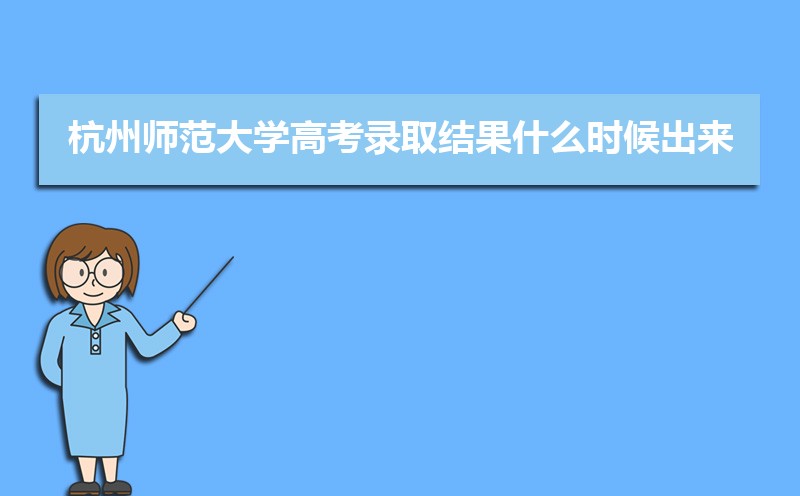 2024꺼ʦѧ߿¼ȡʲôʱ,֪ͨ鷢ʱ