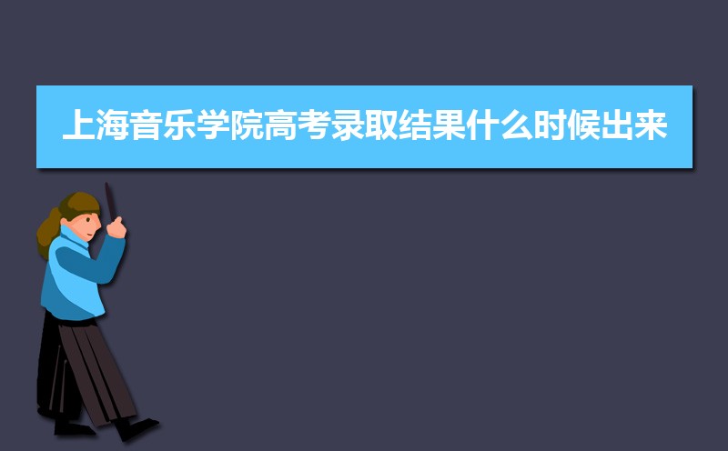 2025ϺѧԺ߿¼ȡʲôʱ,֪ͨ鷢ʱ 