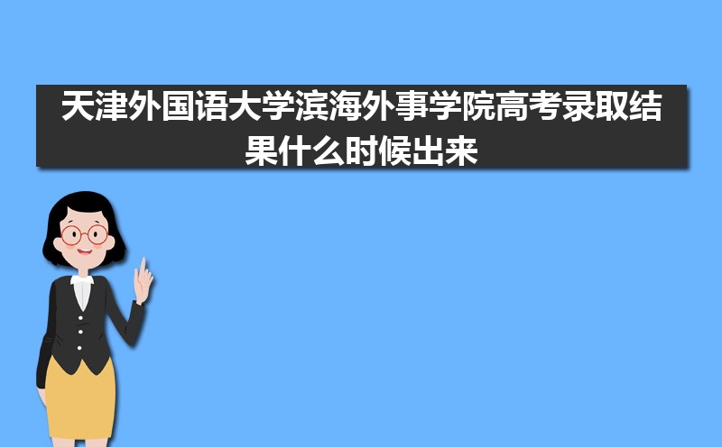 2024ѧѧԺ߿¼ȡʲôʱ,֪ͨ鷢ʱ 