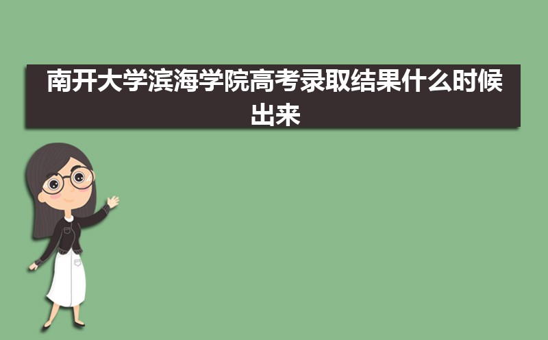 2025ϿѧѧԺ߿¼ȡʲôʱ,֪ͨ鷢ʱ 