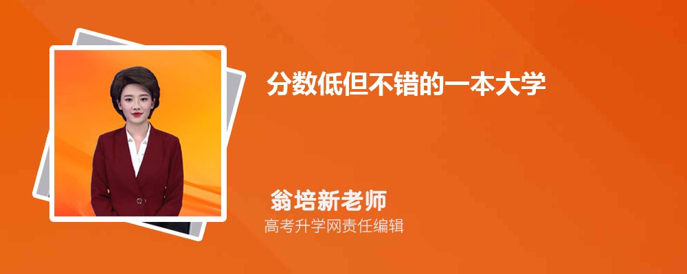 分数低但不错的一本大学  适合捡漏的大学有哪些