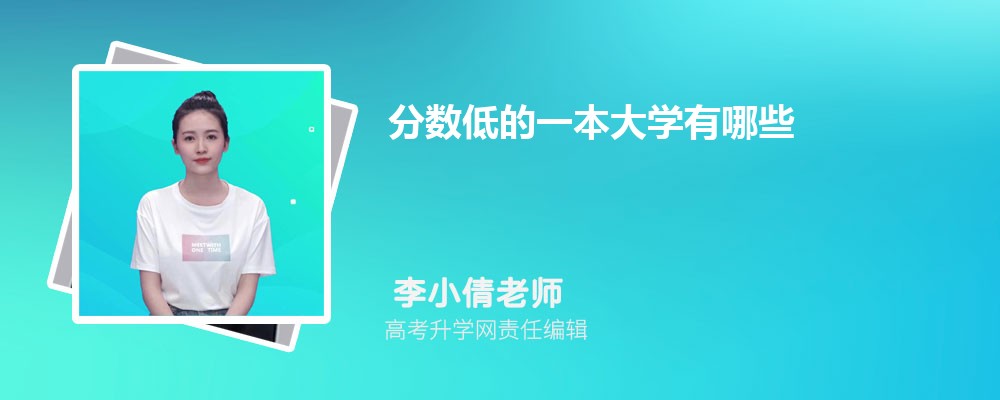 分数低的一本大学有哪些  容易捡漏的低分一本院校