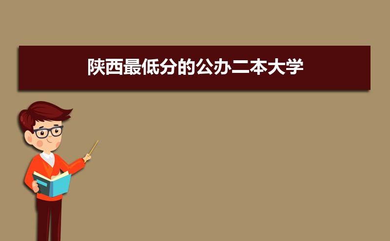 陕西最低分的公办二本大学  最容易捡漏的二本大学