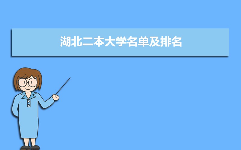 湖北二本大学名单及排名
