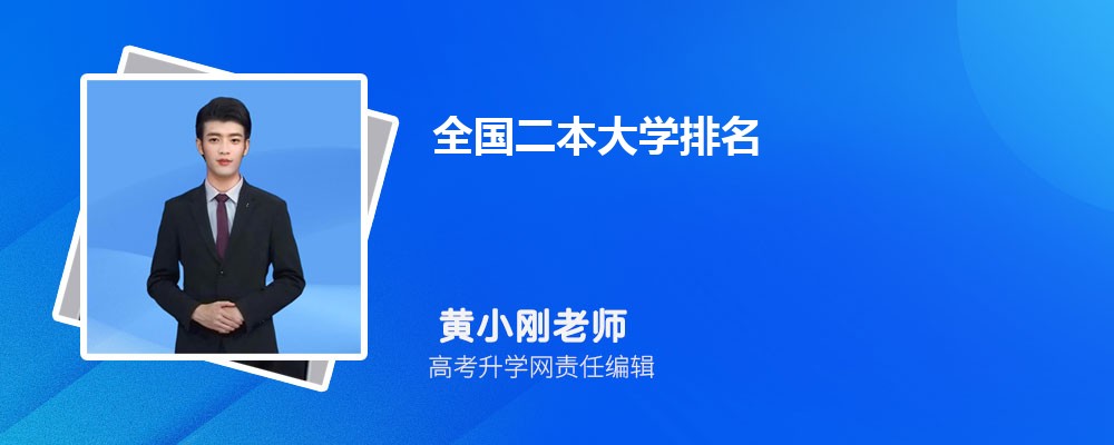 全国二本大学排名最新排名 