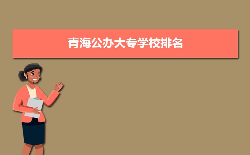 青海公办大专学校排名最新排行(名单整理)