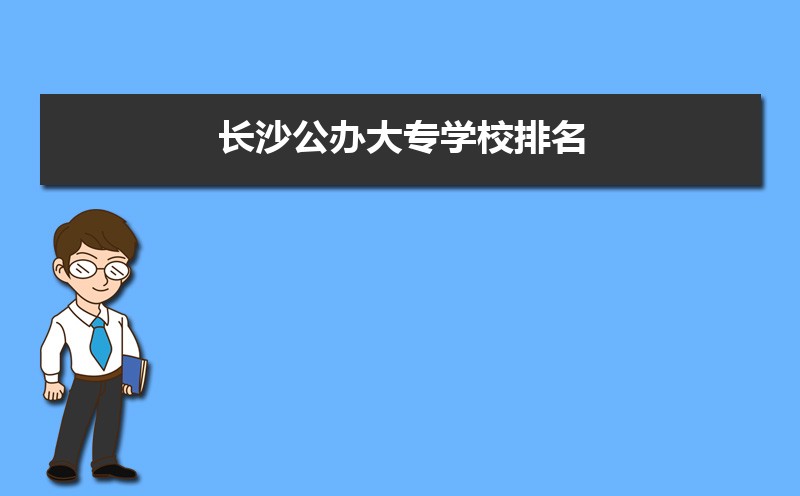 长沙公办大专学校排名最新排行(名单整理)