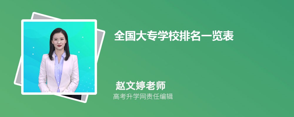 全国最好的大专排名  中国十大专科学校排名