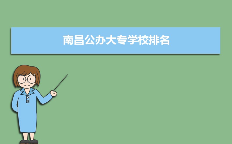 南昌公办大专学校排名最新排行(名单整理)