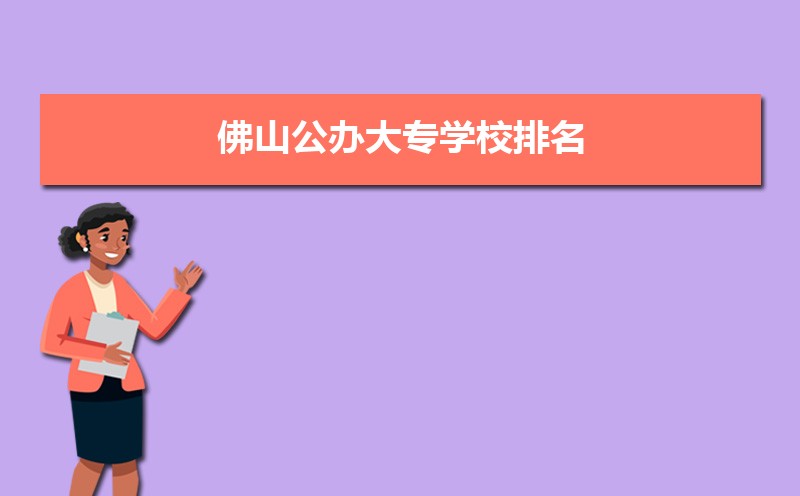 佛山公办大专学校排名最新排行(名单整理)