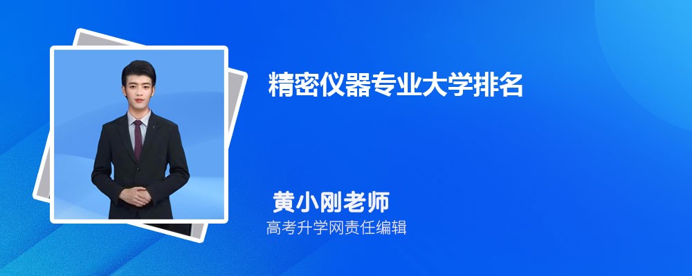 全国精密仪器专业大学排名最新排行榜(分数线) 