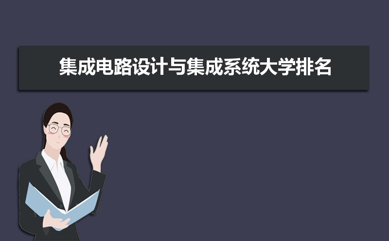 集成电路设计与集成系统专业比较好的大学有哪些(专业大学排名) 