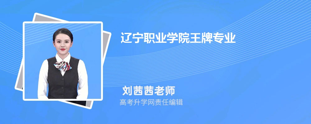 辽宁职业学院王牌专业排名一览表