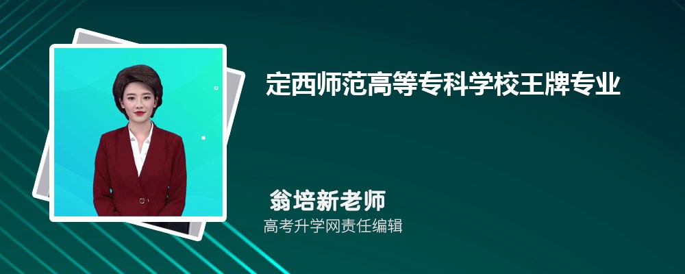 定西师范高等专科学校王牌专业排名一览表