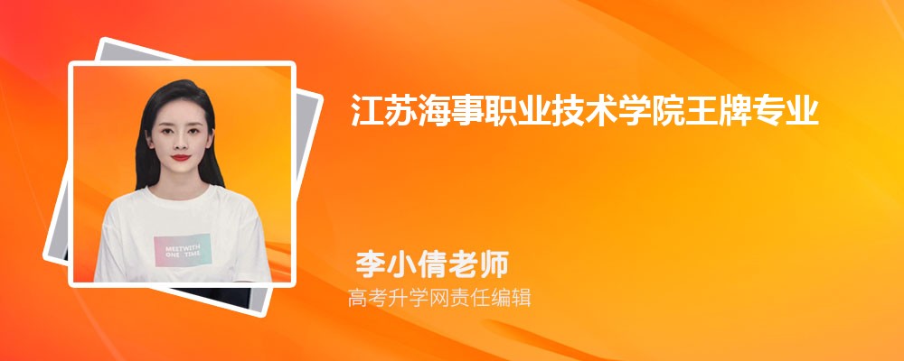 江苏海事职业技术学院王牌专业排名一览表