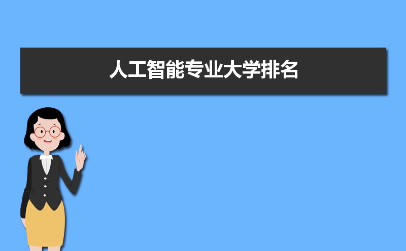 人工智能专业大学排名全国最新排名(附开设院校名单)  