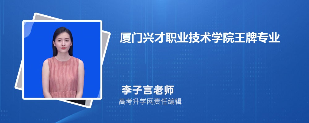 厦门兴才职业技术学院王牌专业排名一览表