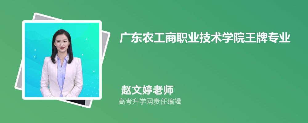 广东农工商职业技术学院王牌专业排名一览表
