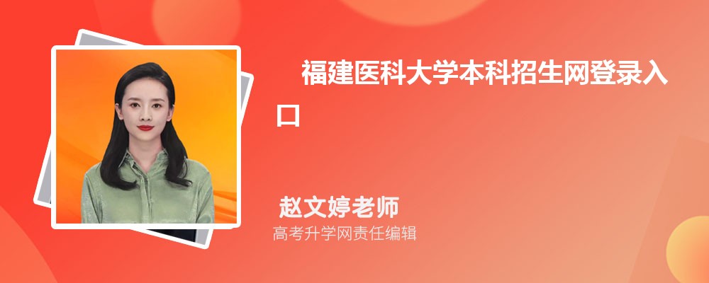 ҽƴѧ¼:https://www.fjmu.edu.cn/zs/