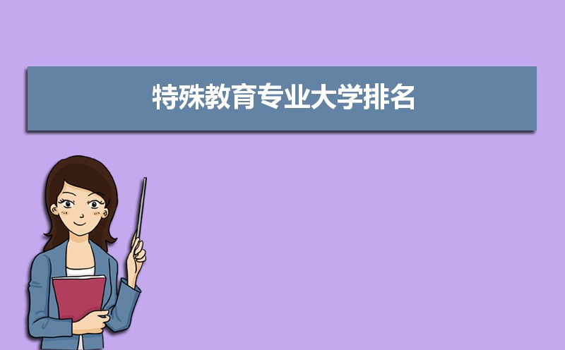 特殊教育专业大学排名全国最新排名(附开设院校名单)  
