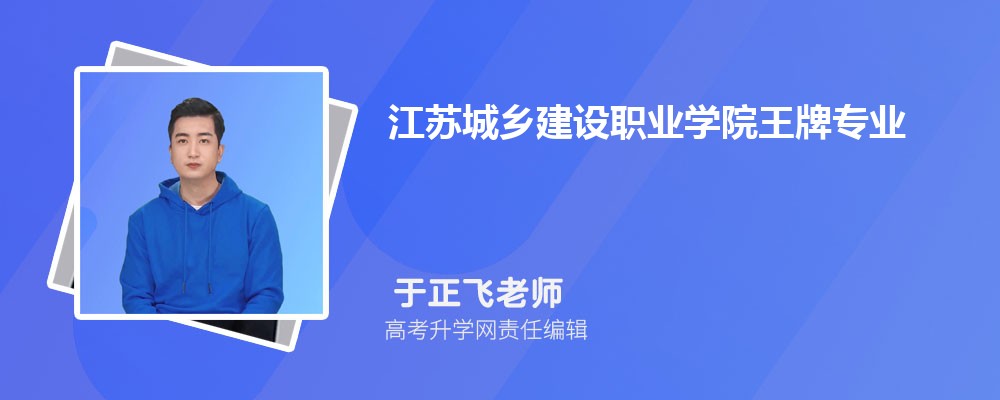 江苏城乡建设职业学院王牌专业排名一览表