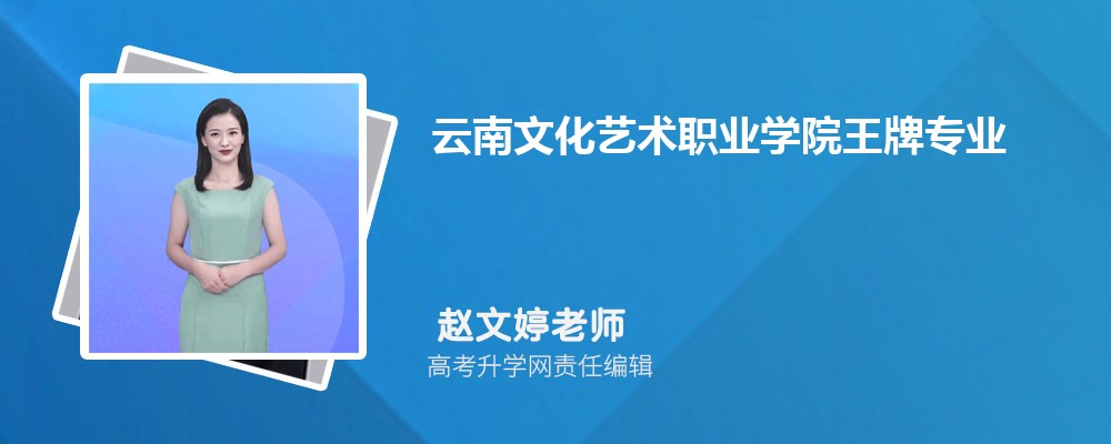 云南文化艺术职业学院王牌专业排名一览表