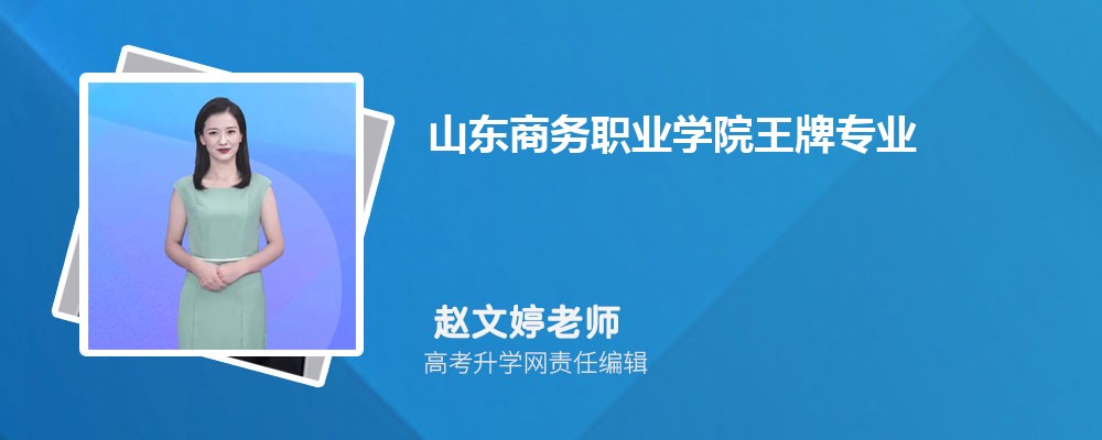 山东商务职业学院王牌专业排名一览表
