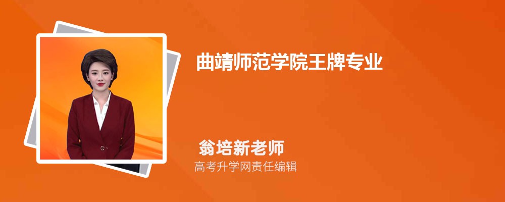 曲靖师范学院王牌专业排名一览表