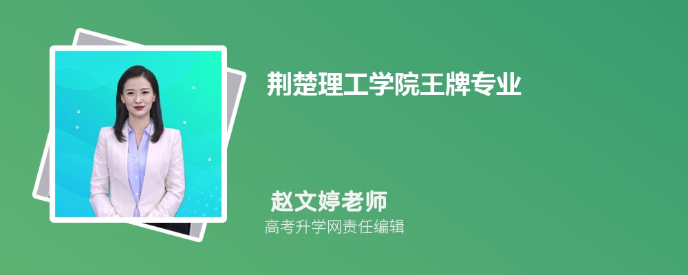 菏泽学院和荆楚理工学院哪个好 分数线排名对比