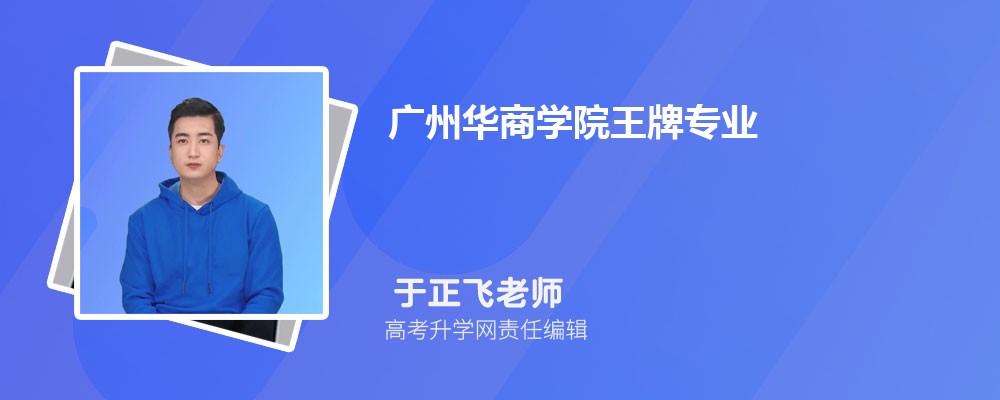 广州华商学院王牌专业排名一览表