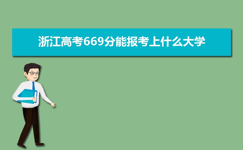 2024㽭߿669ܱʲôѧ 669ѧУ