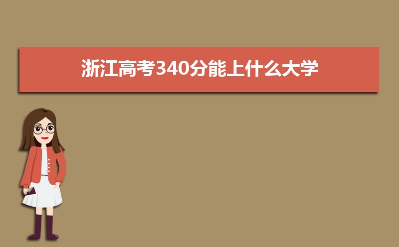2024㽭߿340ʲôѧ,߿340ҿϵѧУЩ