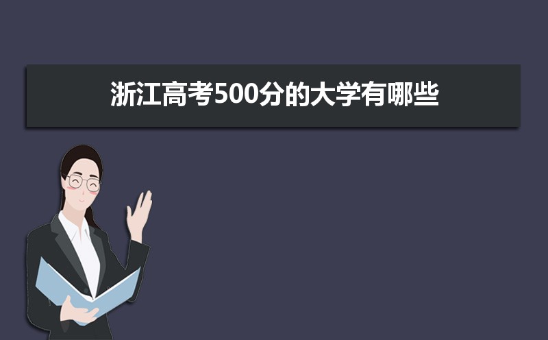 㽭߿500ֵĴѧЩ,2024500ֱʲôѧ