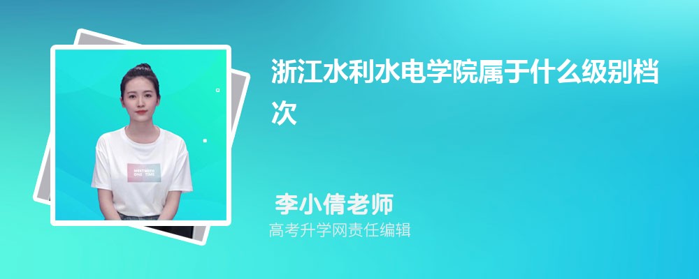 㽭ˮˮѧԺʲô𵵴?(ʲôˮƽĵλ)