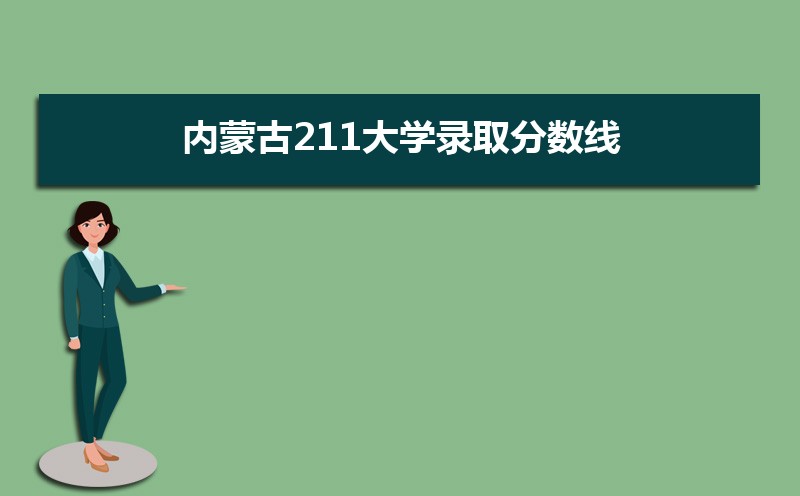 内蒙古理科211公海彩船登陆平台有哪些最低多少分可以上