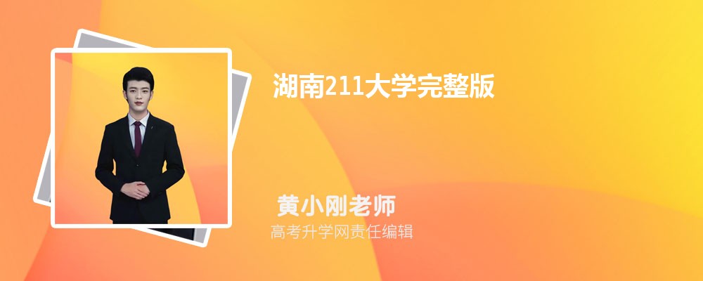 湖南211大学完整版录取分数线排名(最低分和位次)