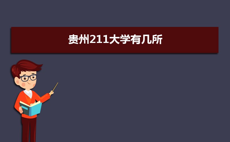 贵州211大学有哪些学校