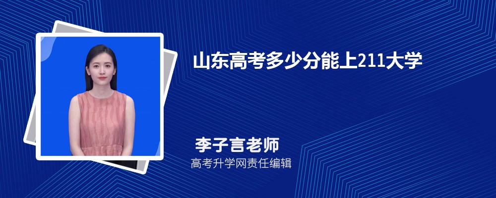 山东高考多少分能上211大学  附山东211最低录取分数线