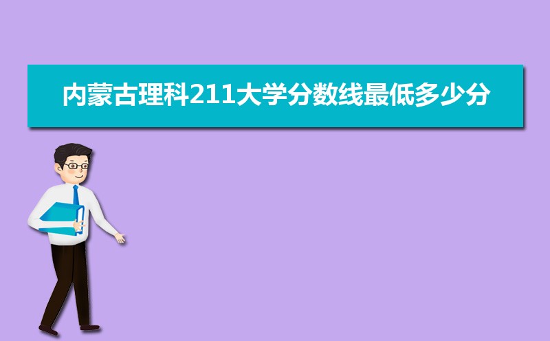 内蒙古理科211公海彩船登陆平台有哪些最低多少分可以上