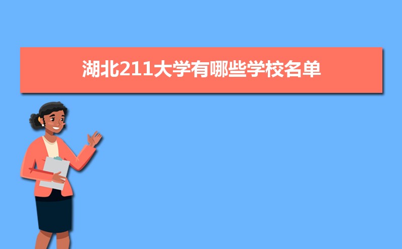 湖北有哪几所211和985大学,附全国211大学和985大学名单
