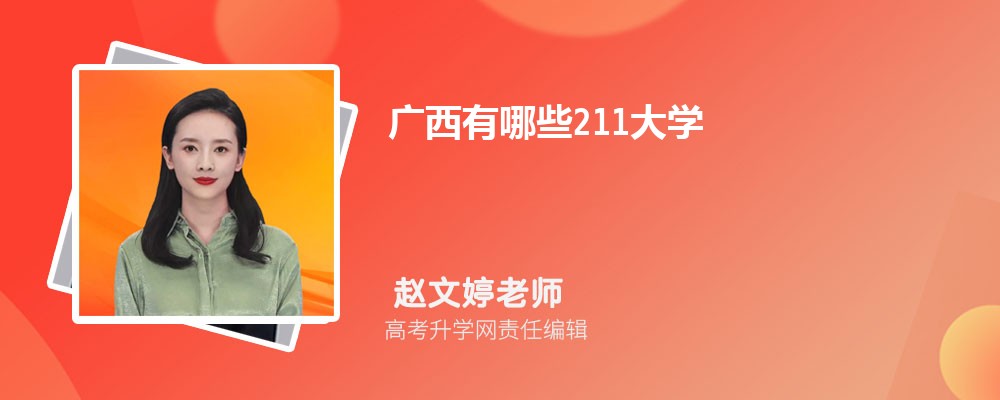 广西有哪些211大学名单(附排名+分数线)