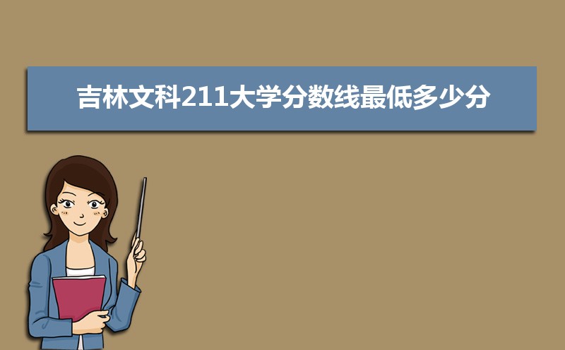 吉林文科211公海彩船登陆平台有哪些最低多少分可以上