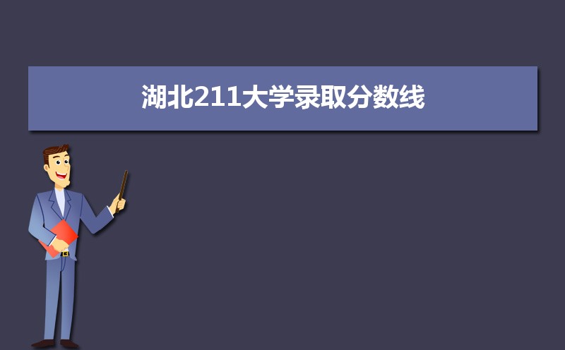 湖北物理211公海彩船登陆平台有哪些最低多少分可以上