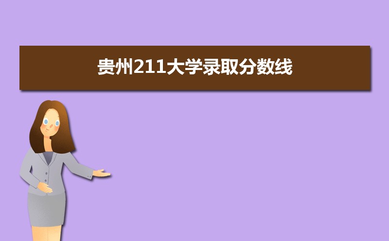 贵州211大学录取分数线(全国理科类)