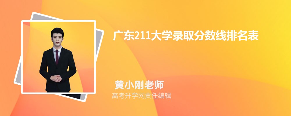 广东211大学录取分数线排名表(附全国211大学一览表)