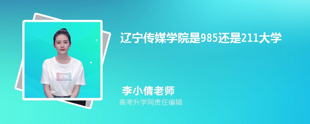 辽宁传媒学院是985还是211大学?是985211吗